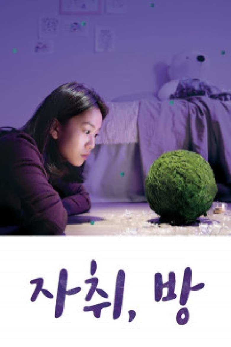 자취,방 (2018)