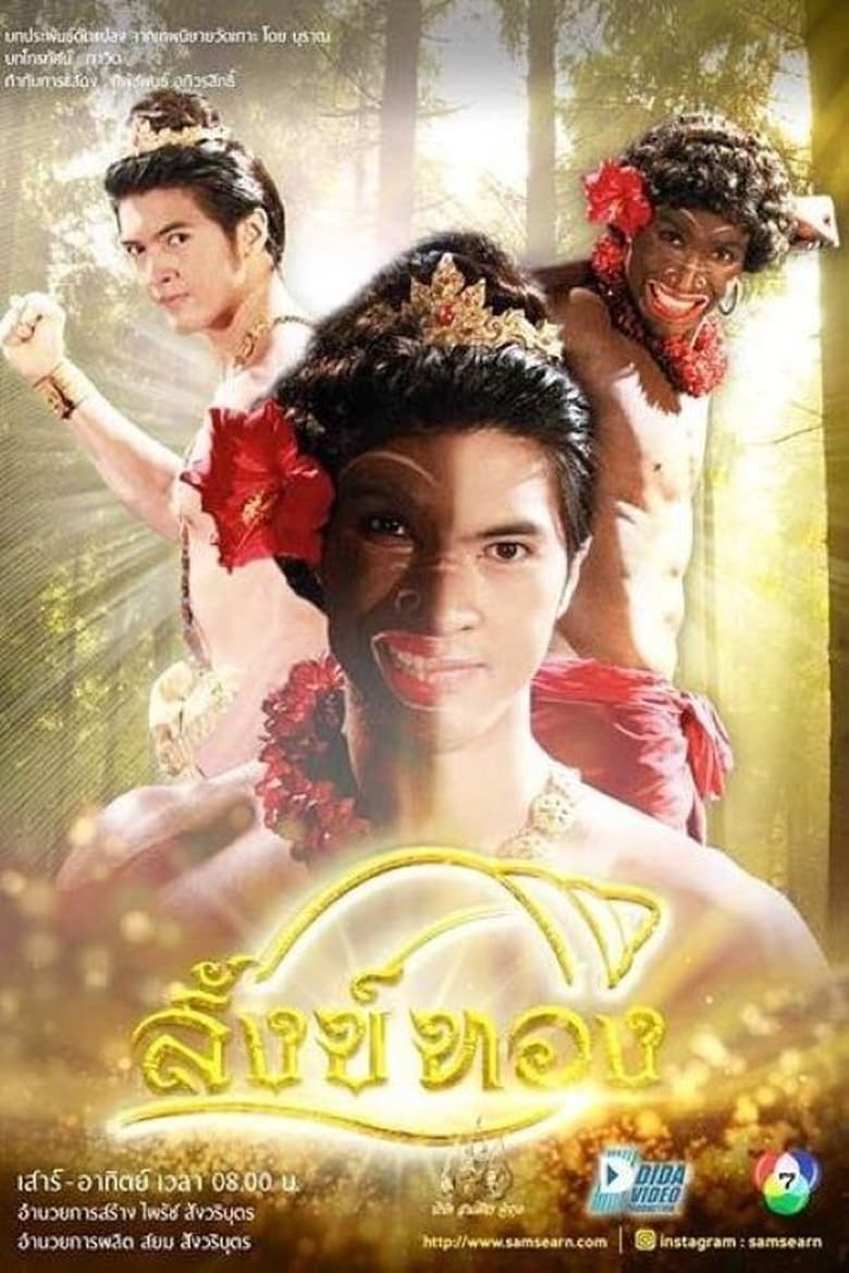 สังข์ทอง (2018)