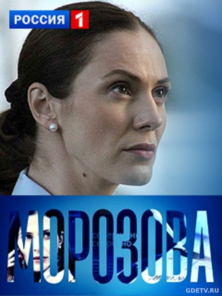 Морозова (2017)