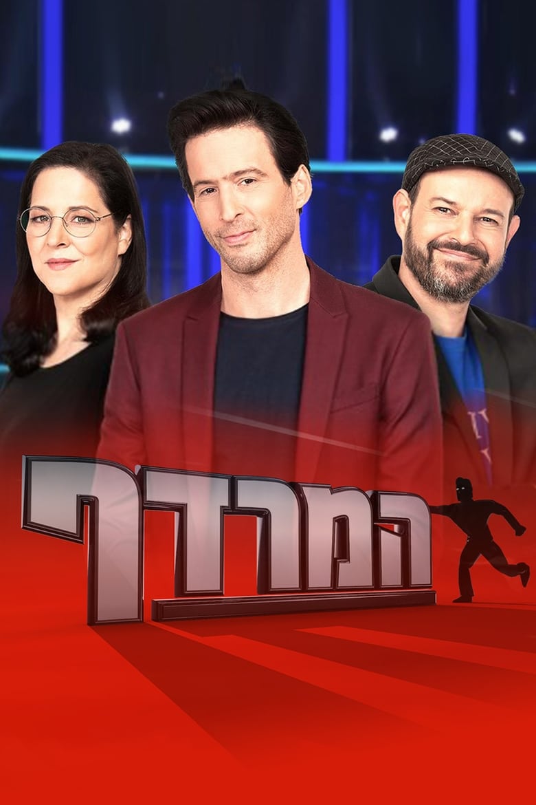 המרדף (2017)