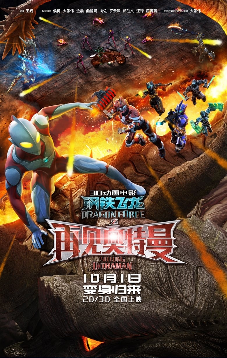 Dragon Force: So Long Ultraman (2017)