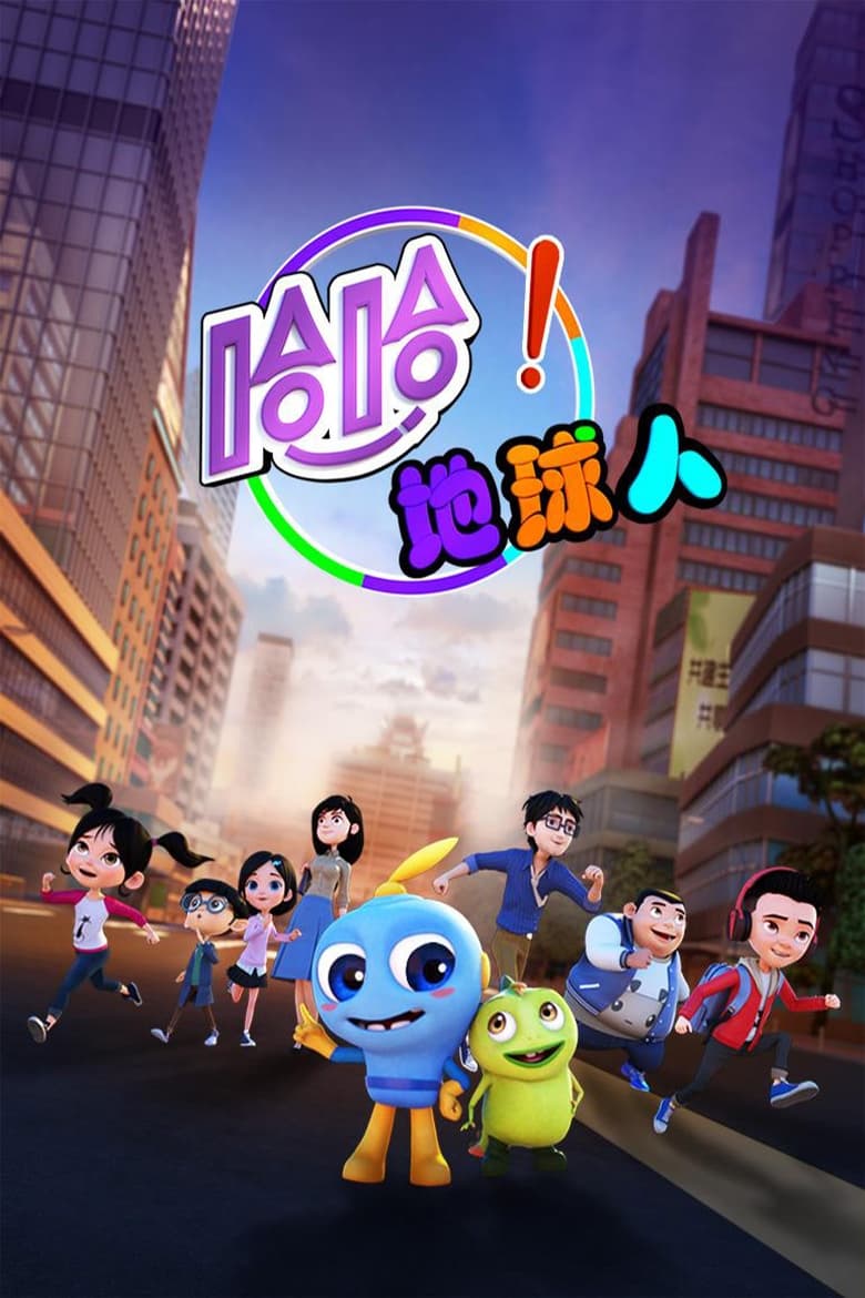 哈哈！地球人 (2018)