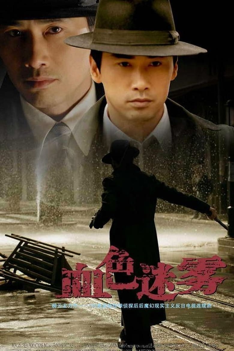 血色迷雾 (2018)