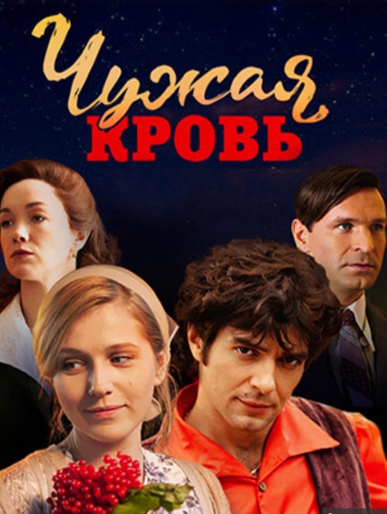 Чужая кровь (2018)