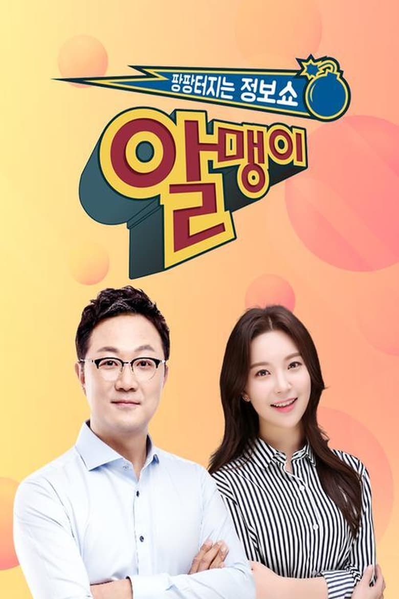 팡팡터지는 정보쇼 알맹이 (2018)