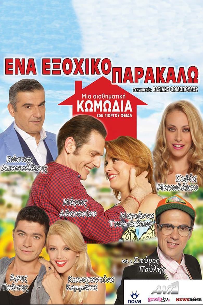 Ένα Εξοχικό Παρακαλώ (2018)