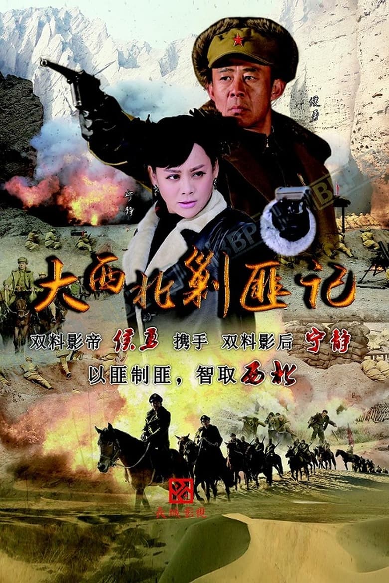 大西北剿匪记 (2017)