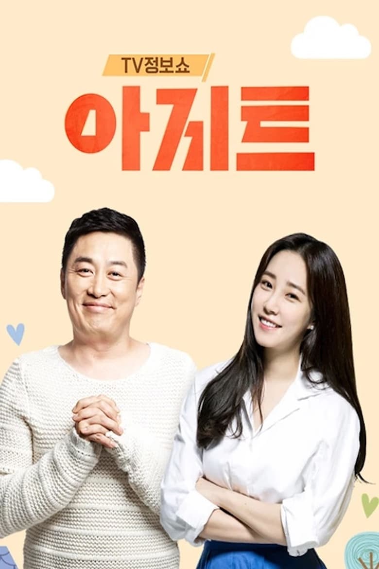 TV정보쇼 아지트 (2018)