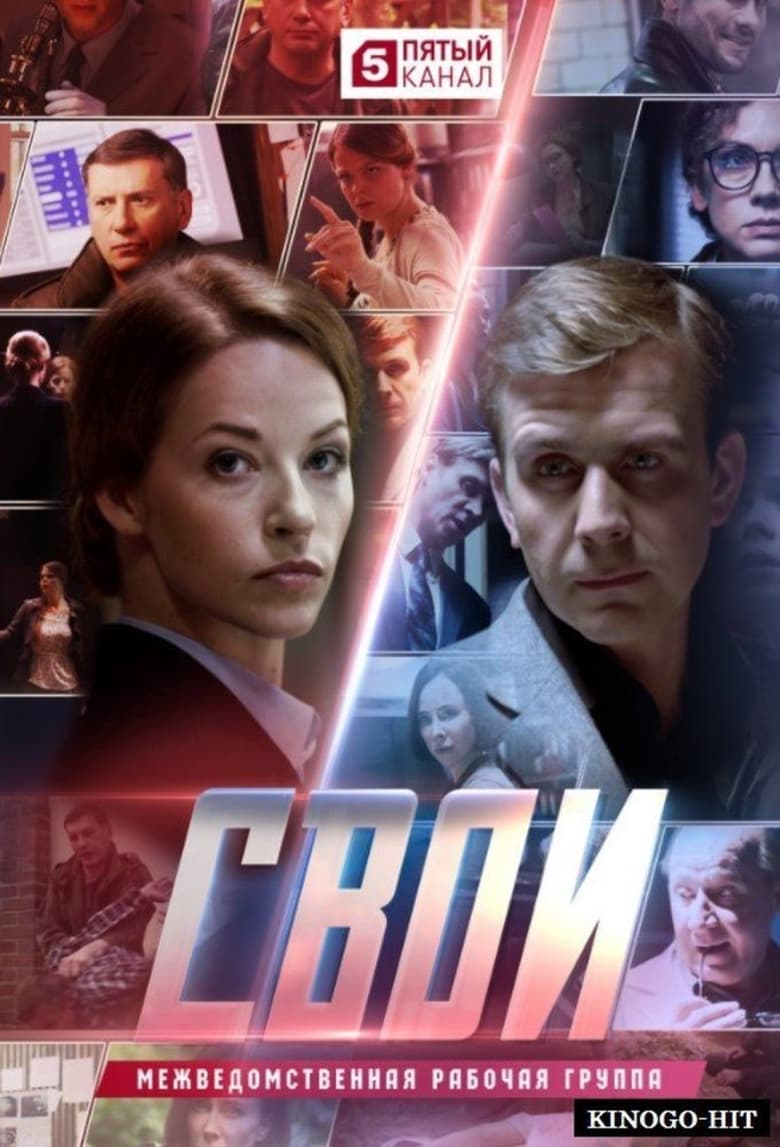 Свои (2018)