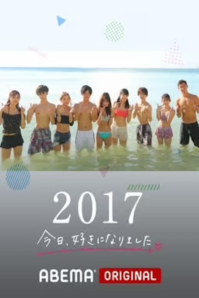 今日、好きになりました。 (2017)