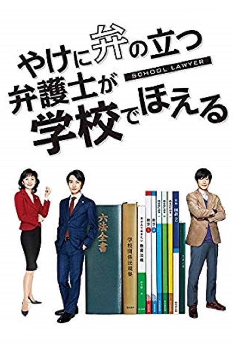 School Lawyer (2018)