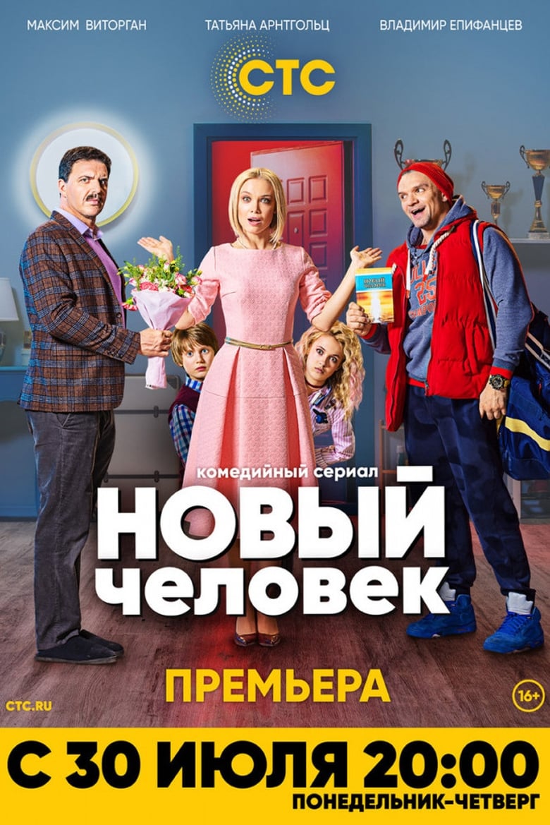 Новый человек (2018)