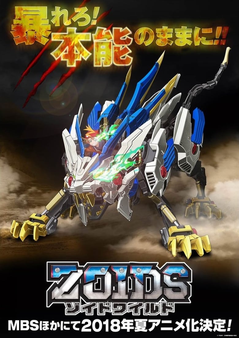 Zoids Wild (2018)