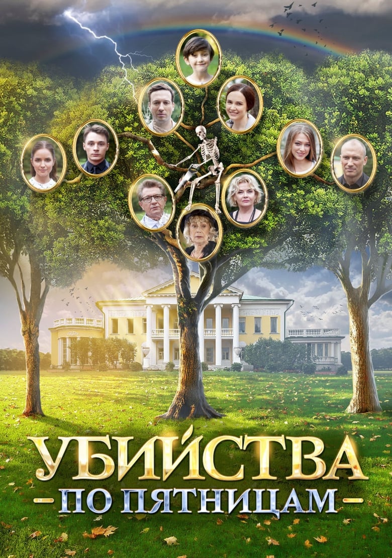 Убийства по пятницам (2018)