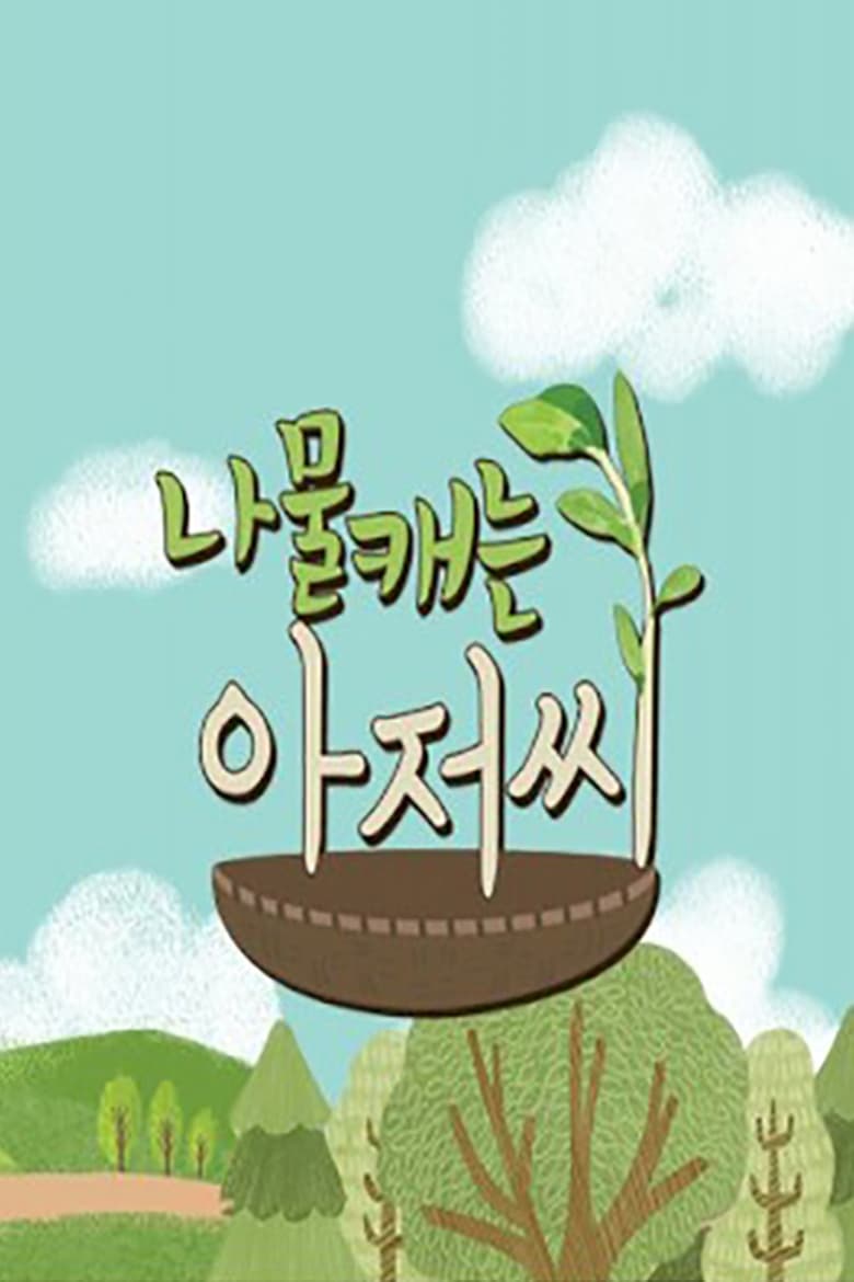 나물 캐는 아저씨 (2018)