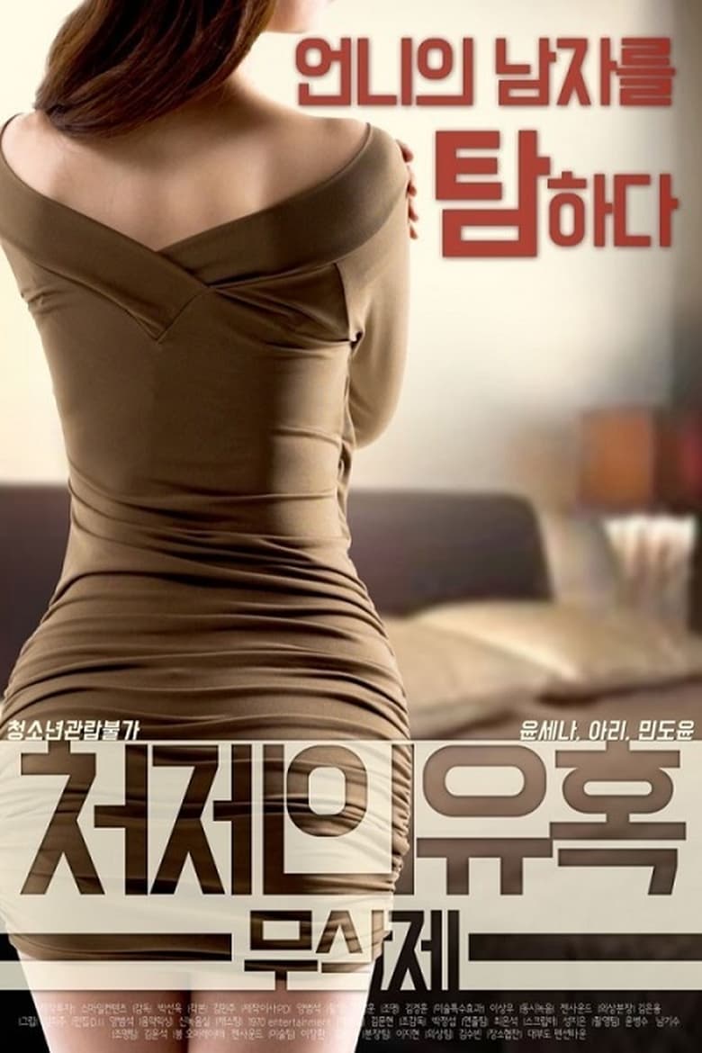 Sister-in-law’s Seduction (2017)