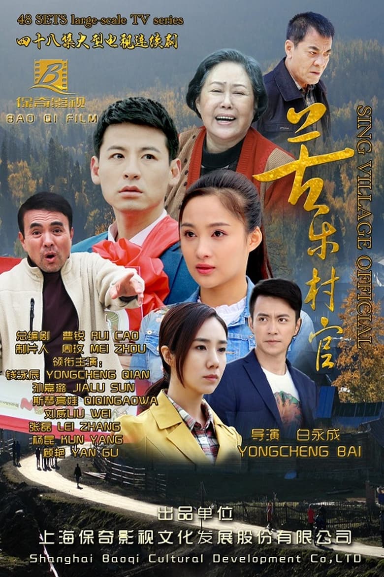 苦乐村官 (2017)