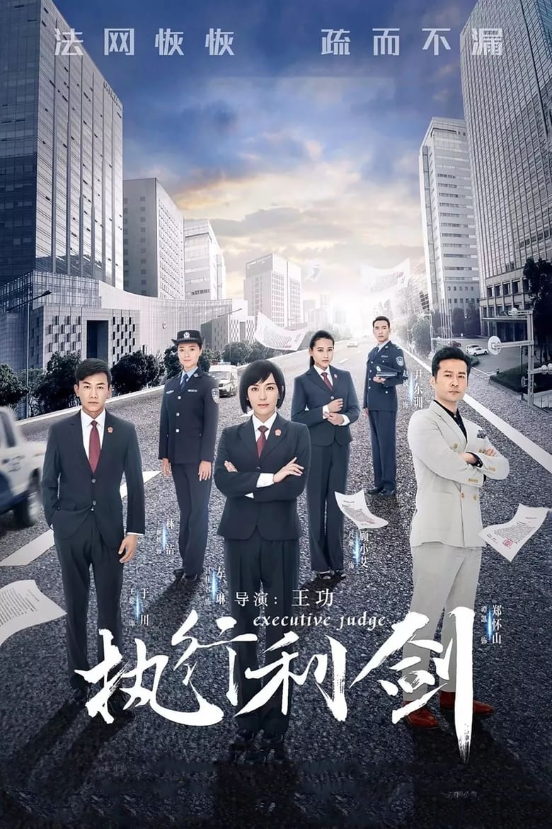 执行利剑 (2018)