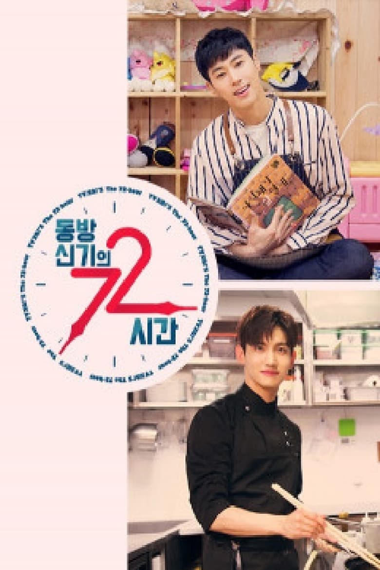 동방신기의 72시간 (2018)