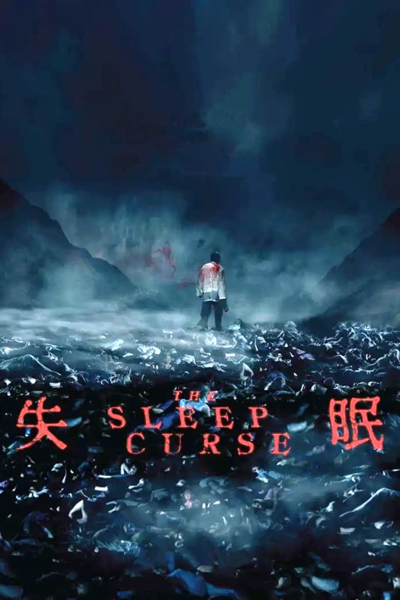 The Sleep Curse (2017)