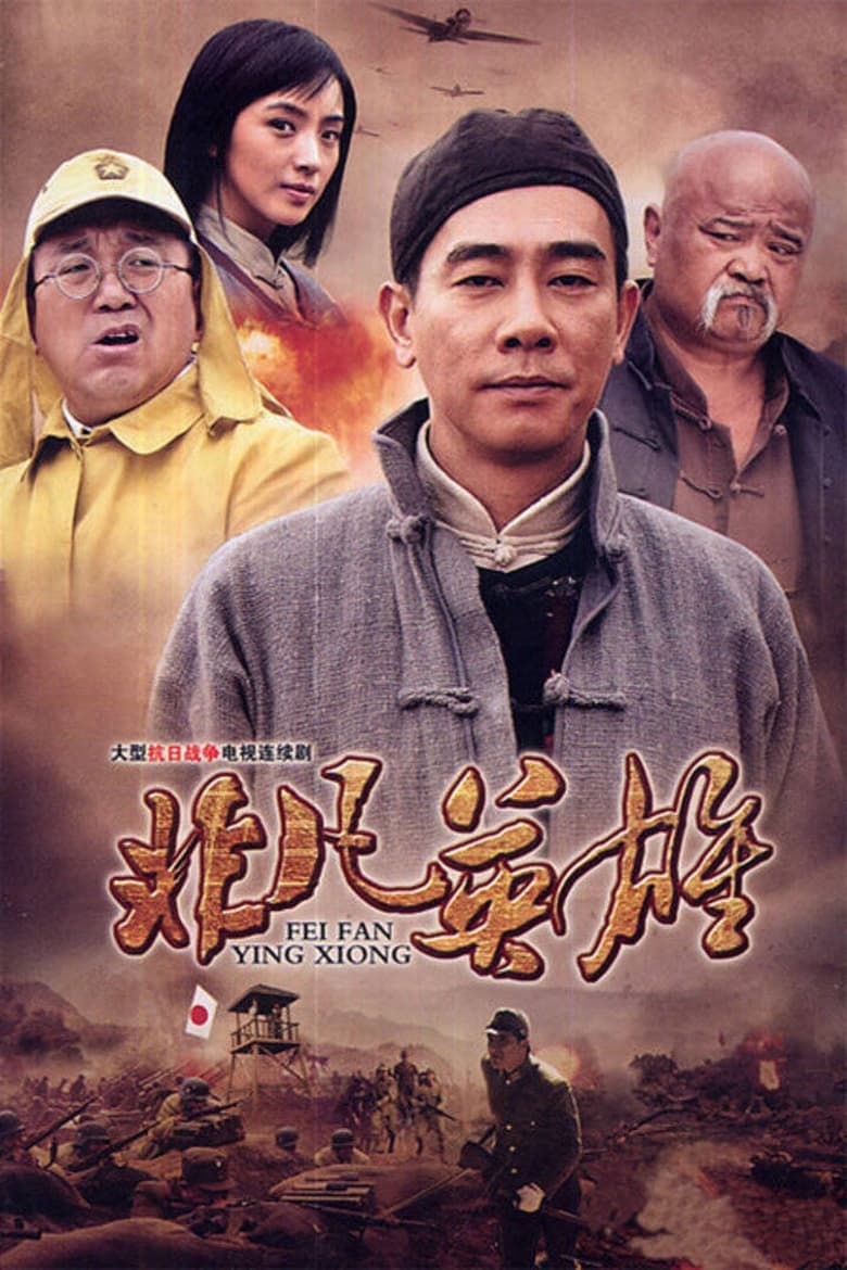 非凡英雄 (2012)