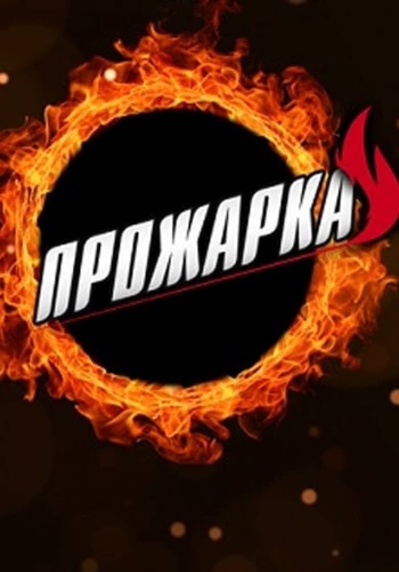 Прожарка (2018)