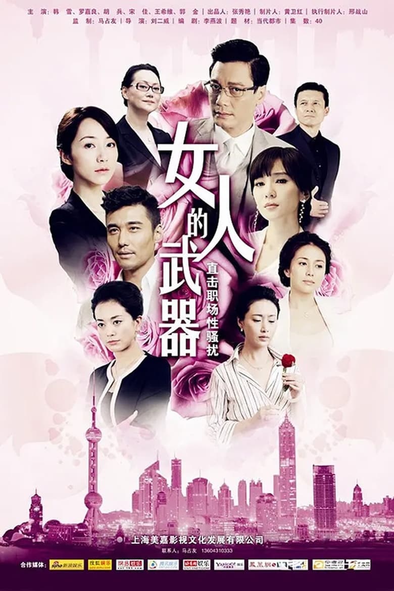 女人的武器 (2012)