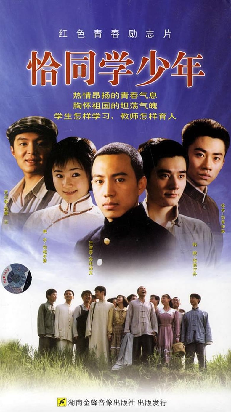 恰同学少年 (2007)