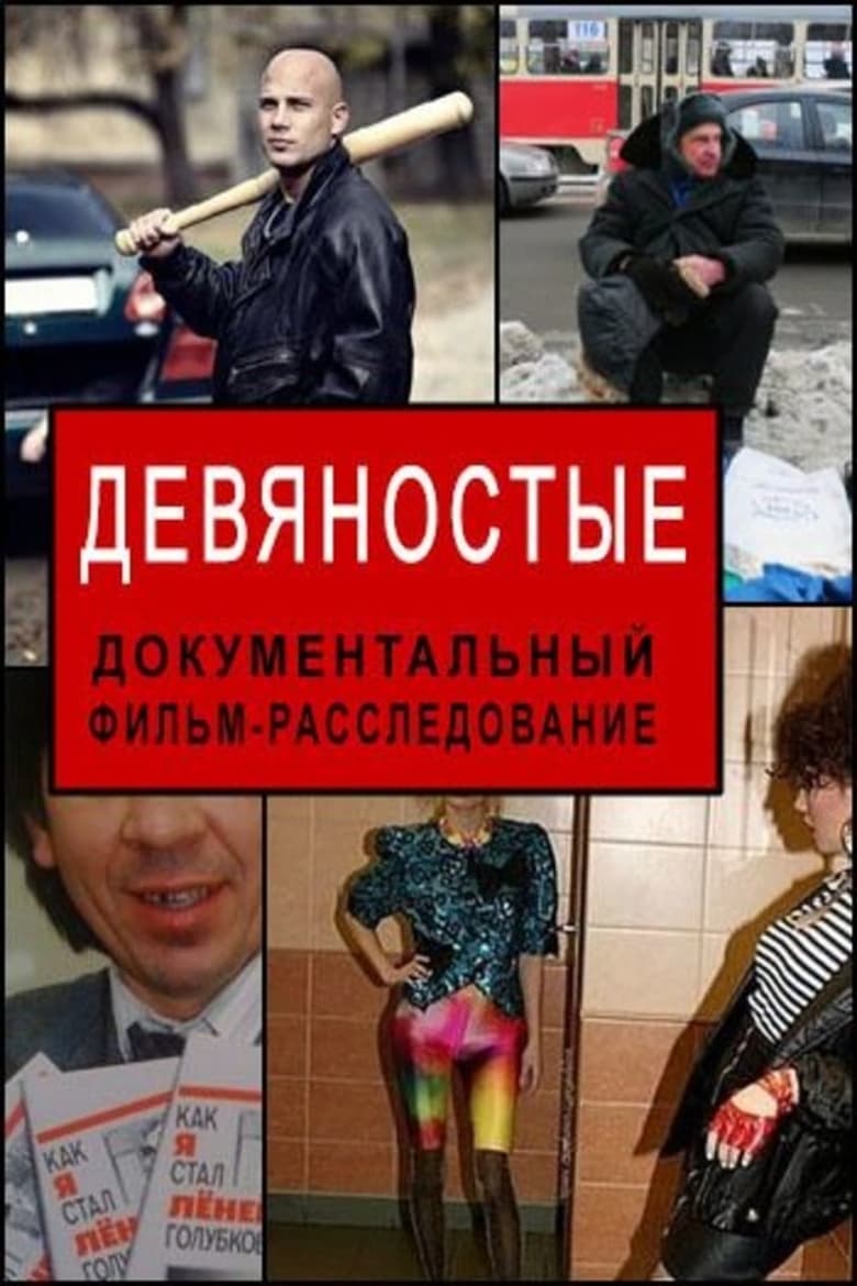 Девяностые (2016)