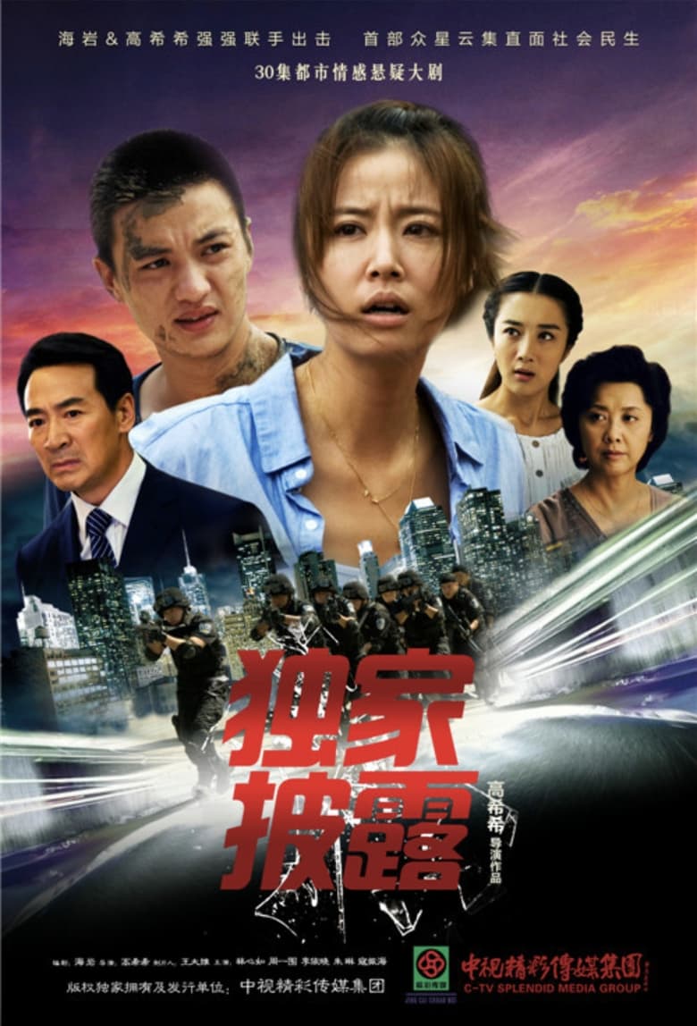 独家披露 (2014)