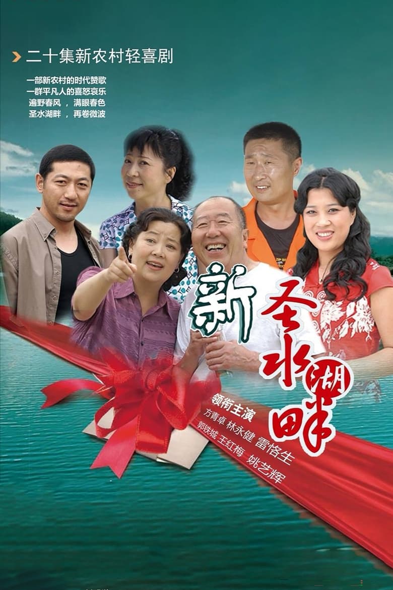 新圣水湖畔 (2018)