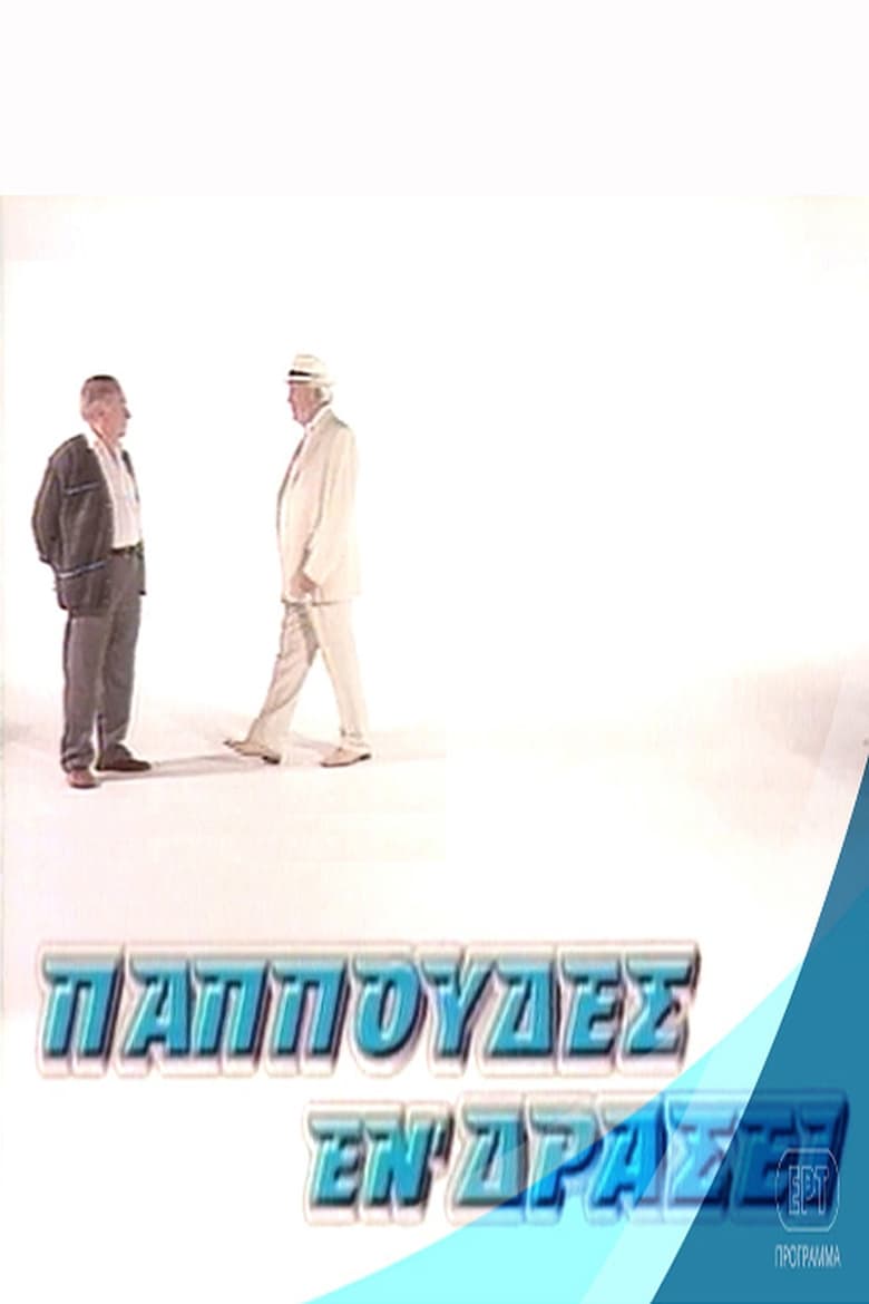 Παππούδες εν δράσει (2000)