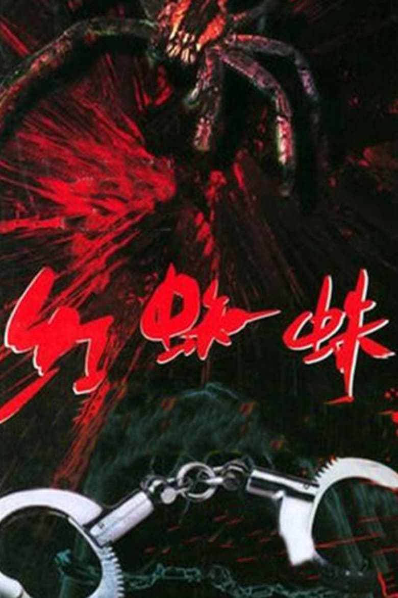 红蜘蛛 (2000)