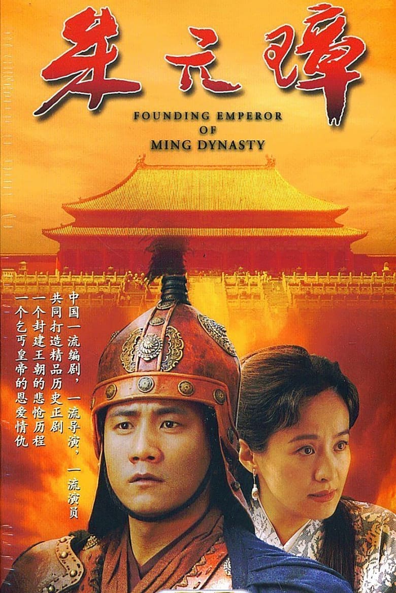 Founding Emperor of Ming Dynasty (2006)