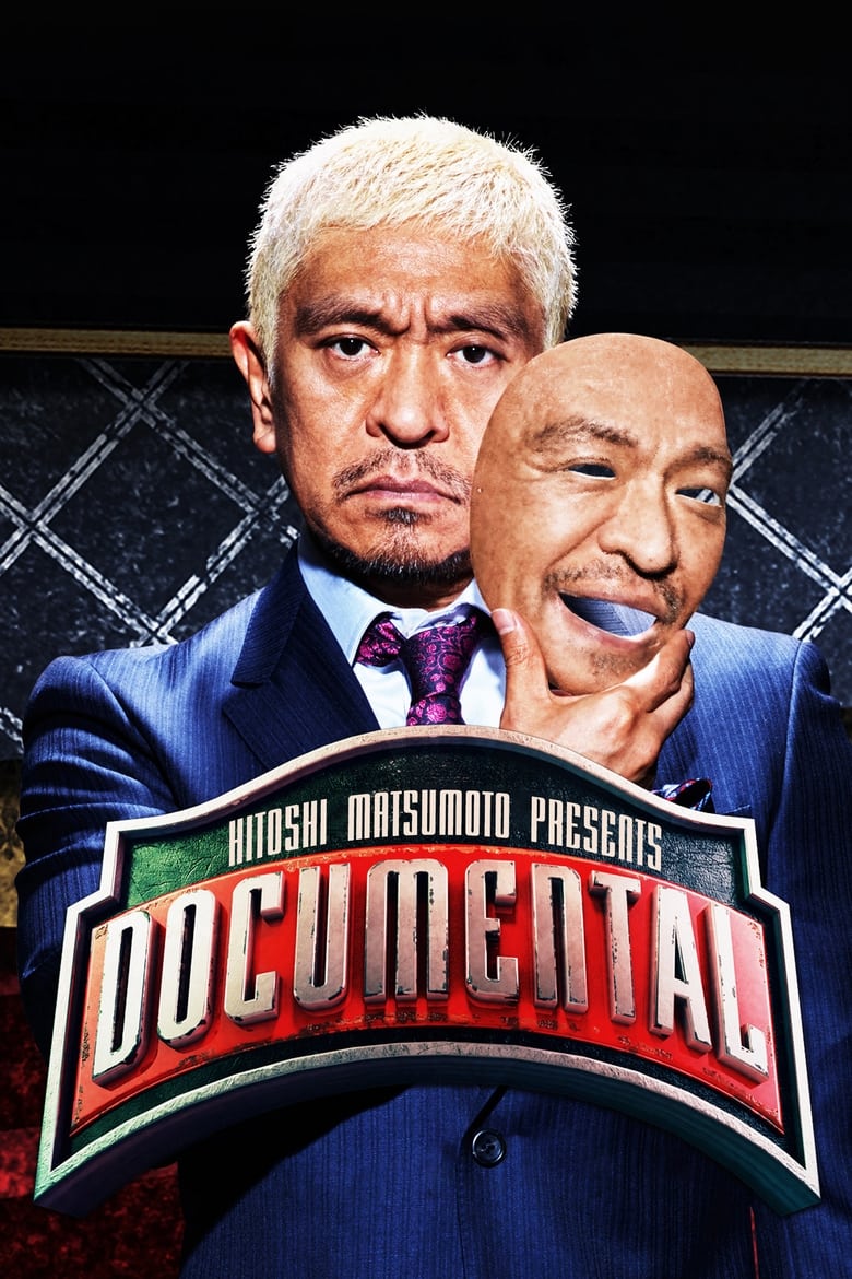 HITOSHI MATSUMOTO Presents Documental (2016)