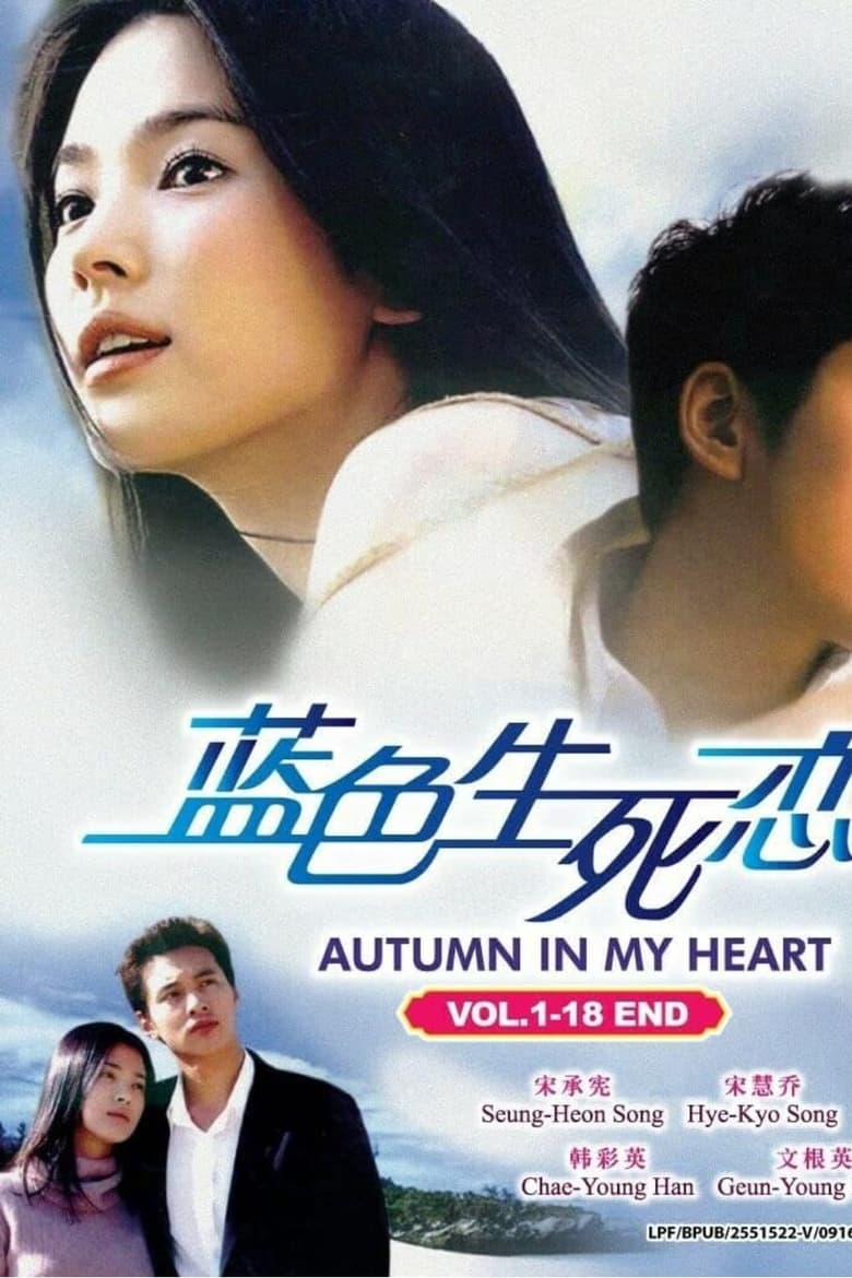 Autumn in My Heart (2000)