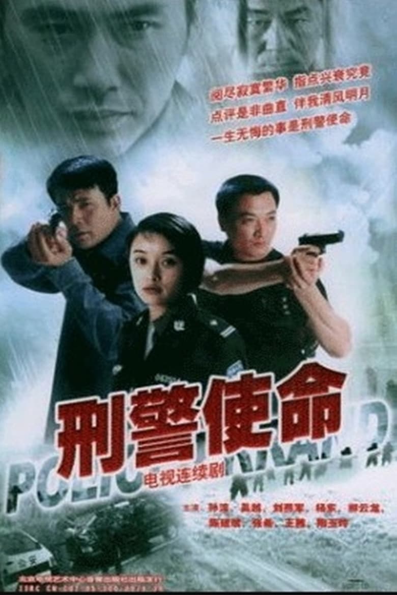 刑警使命 (2004)