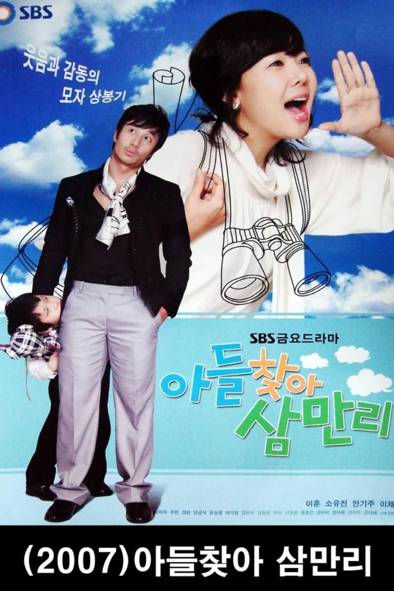 아들 찾아 삼만리 (2007)