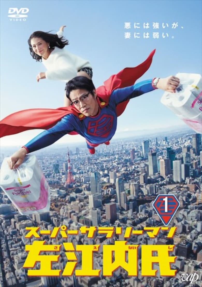 Super Salaryman Mr. Saenai (2017)