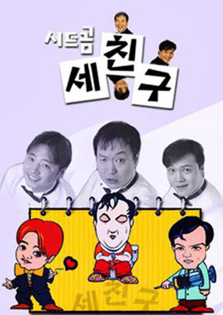 세친구 (2000)