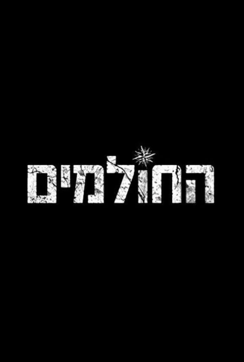 החולמים (2011)