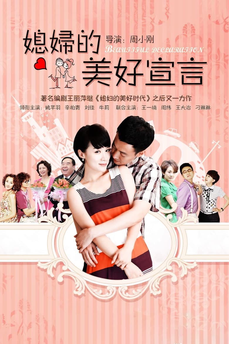 媳妇的美好宣言 (2012)