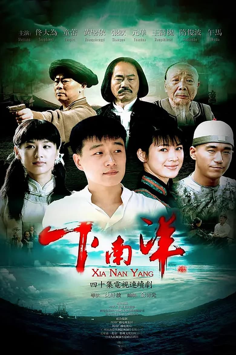 下南洋 (2011)