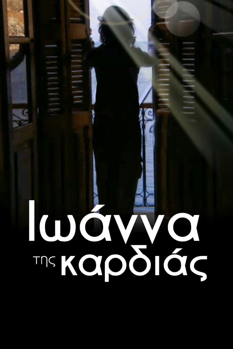 Ιωάννα της καρδιάς (2006)