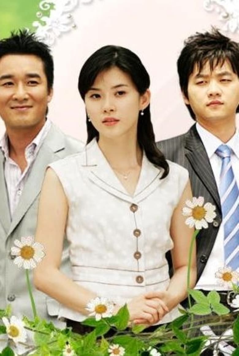 어여쁜 당신 (2005)