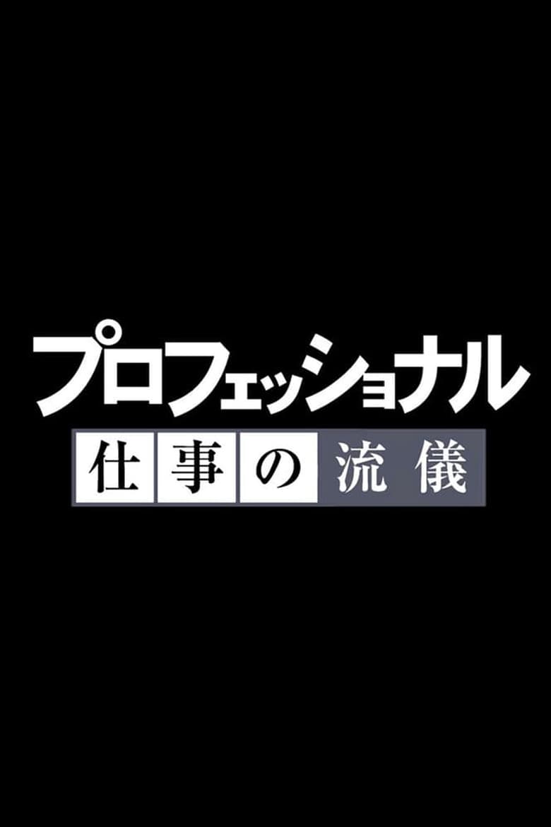 Professional: Shigoto no ryûgi (2006)