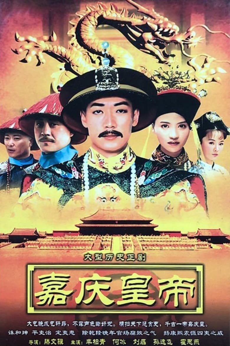 嘉庆传奇 (2007)