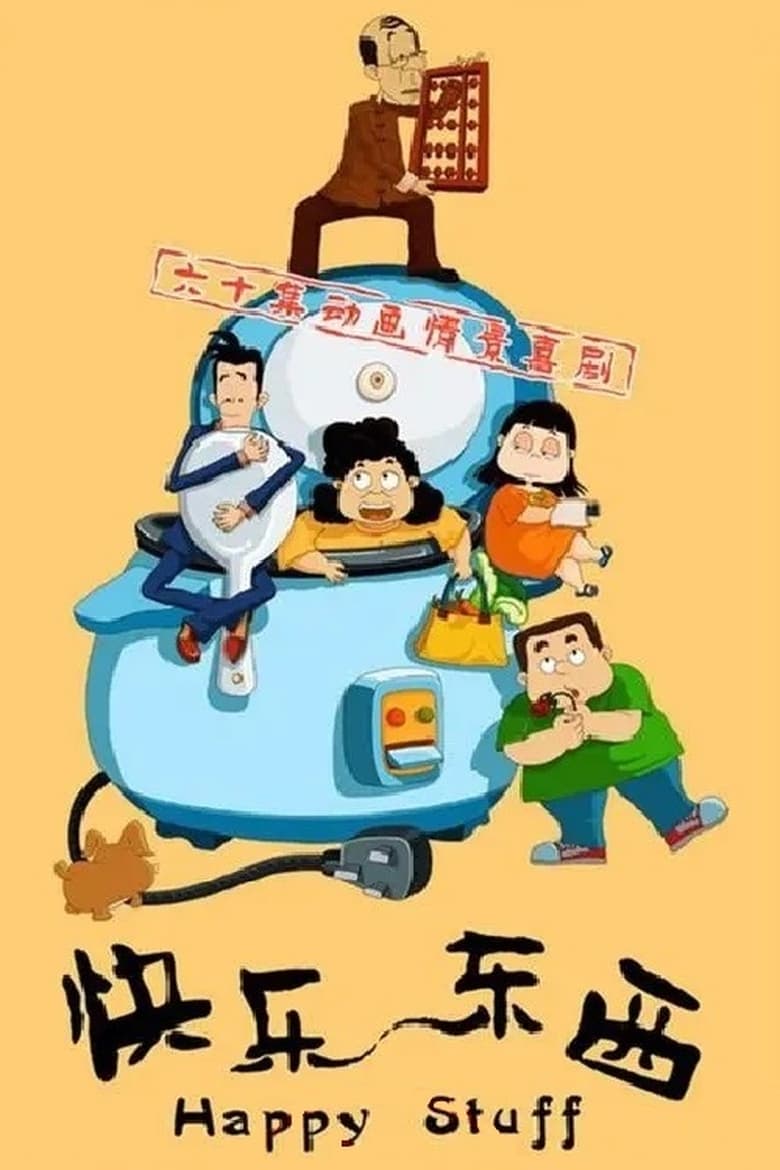 快乐东西 (2003)