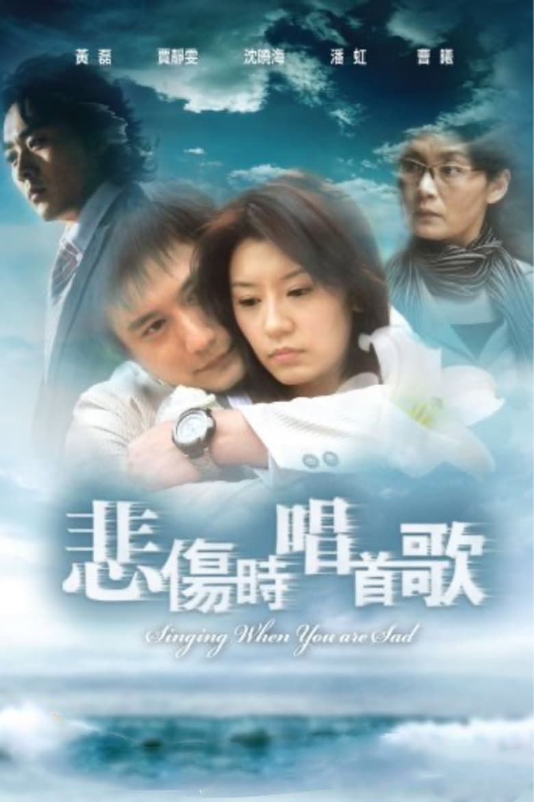 悲伤时唱首歌 (2007)