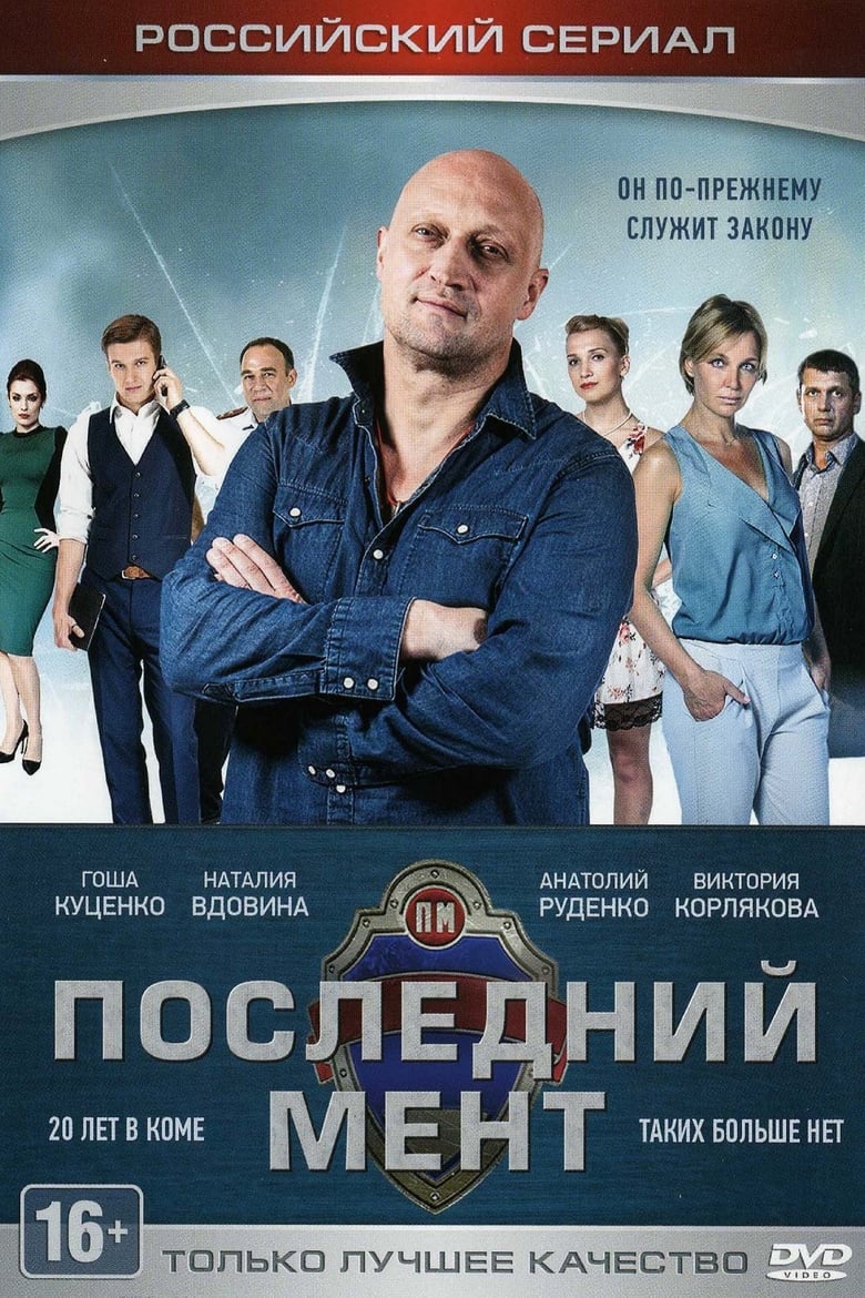 Последний мент (2015)